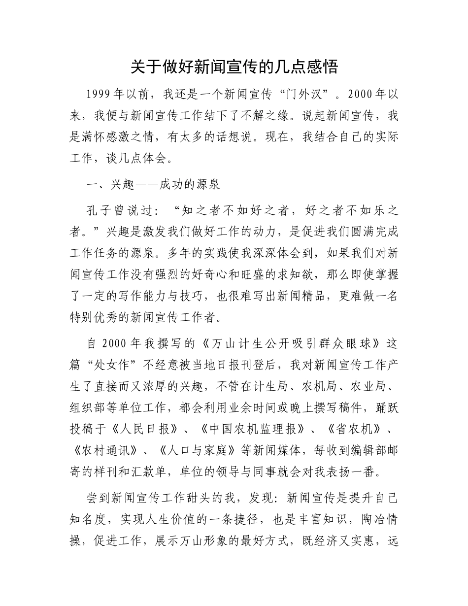关于做好新闻宣传的几点感悟_第1页