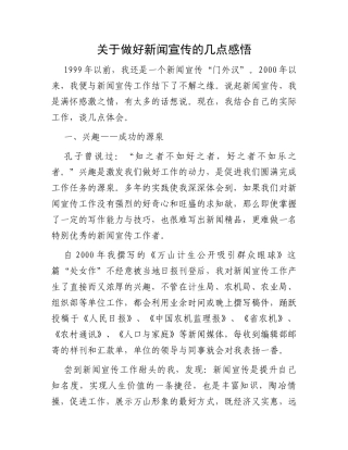 关于做好新闻宣传的几点感悟