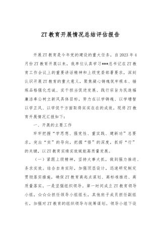 ZT教育开展情况总结评估报告
