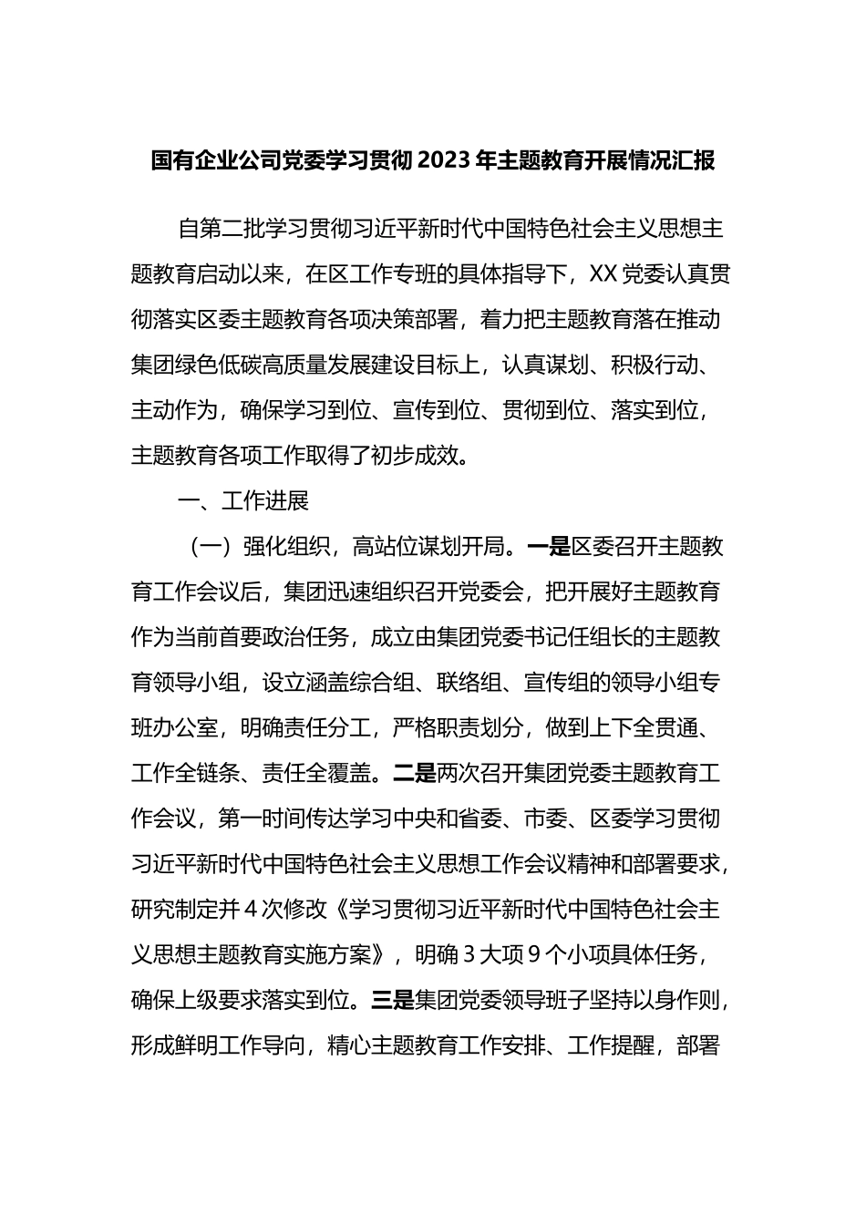 国有企业公司党委学习贯彻2023年主题教育开展情况汇报_第1页