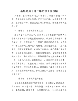 基层党员干部三年思想工作总结