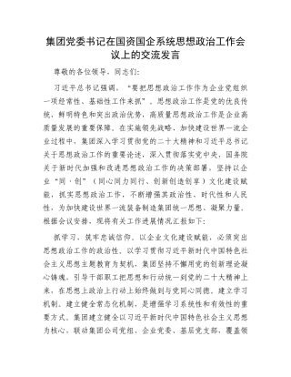 集团党委书记在国资国企系统思想政治工作会议上的交流发言