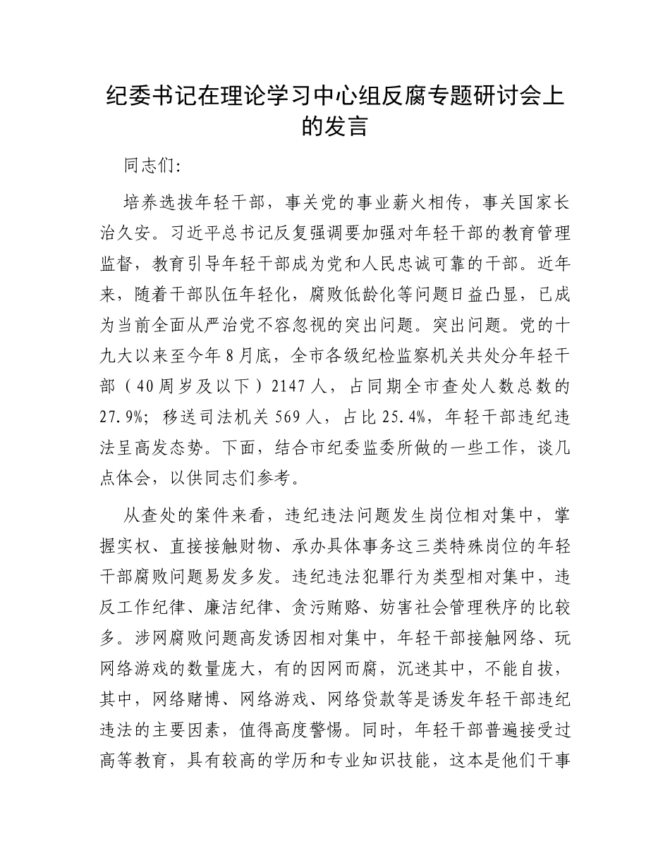 纪委书记在理论学习中心组反腐专题研讨会上的发言_第1页