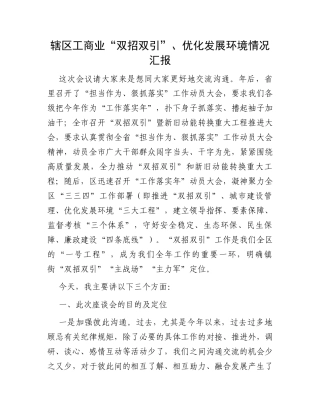 辖区工商业“双招双引”、优化发展环境情况汇报