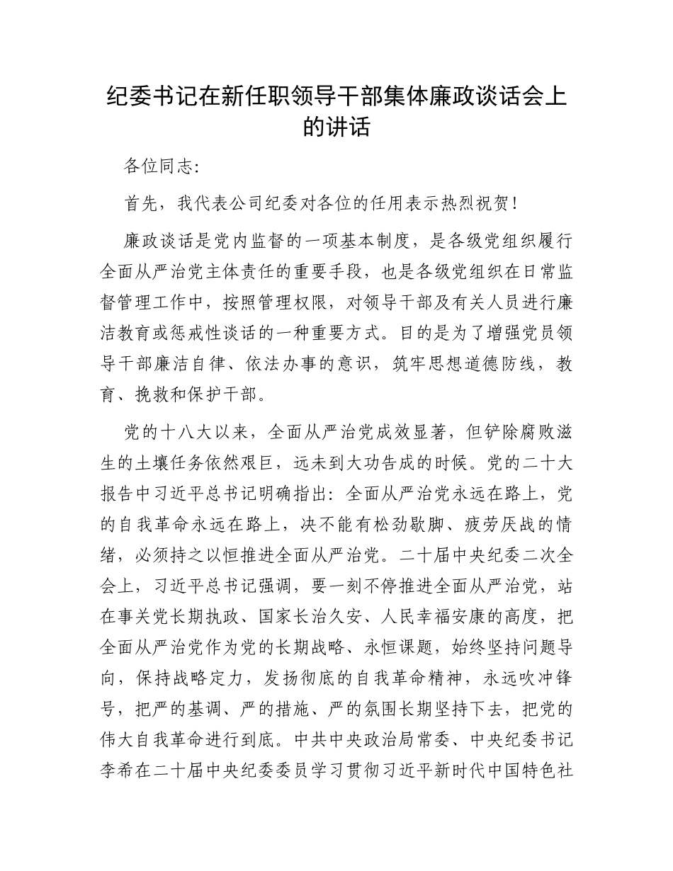 纪委书记在新任职领导干部集体廉政谈话会上的讲话_第1页