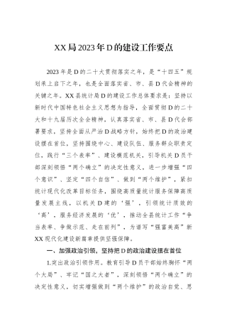 XX局2023年党的建设工作要点