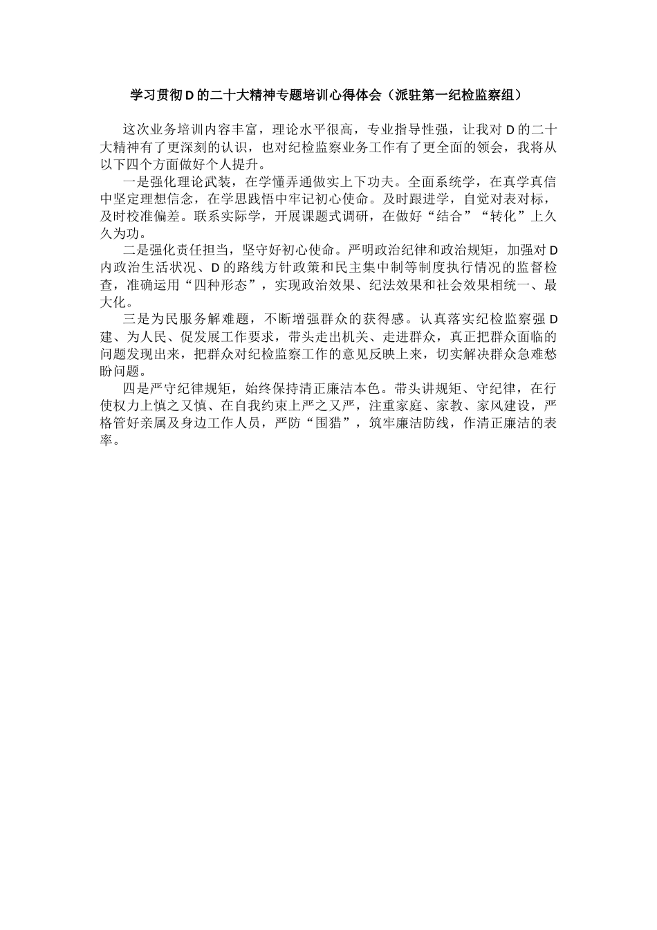 纪委系统学习贯彻党的二十大精神专题培训感悟（8篇）_第2页