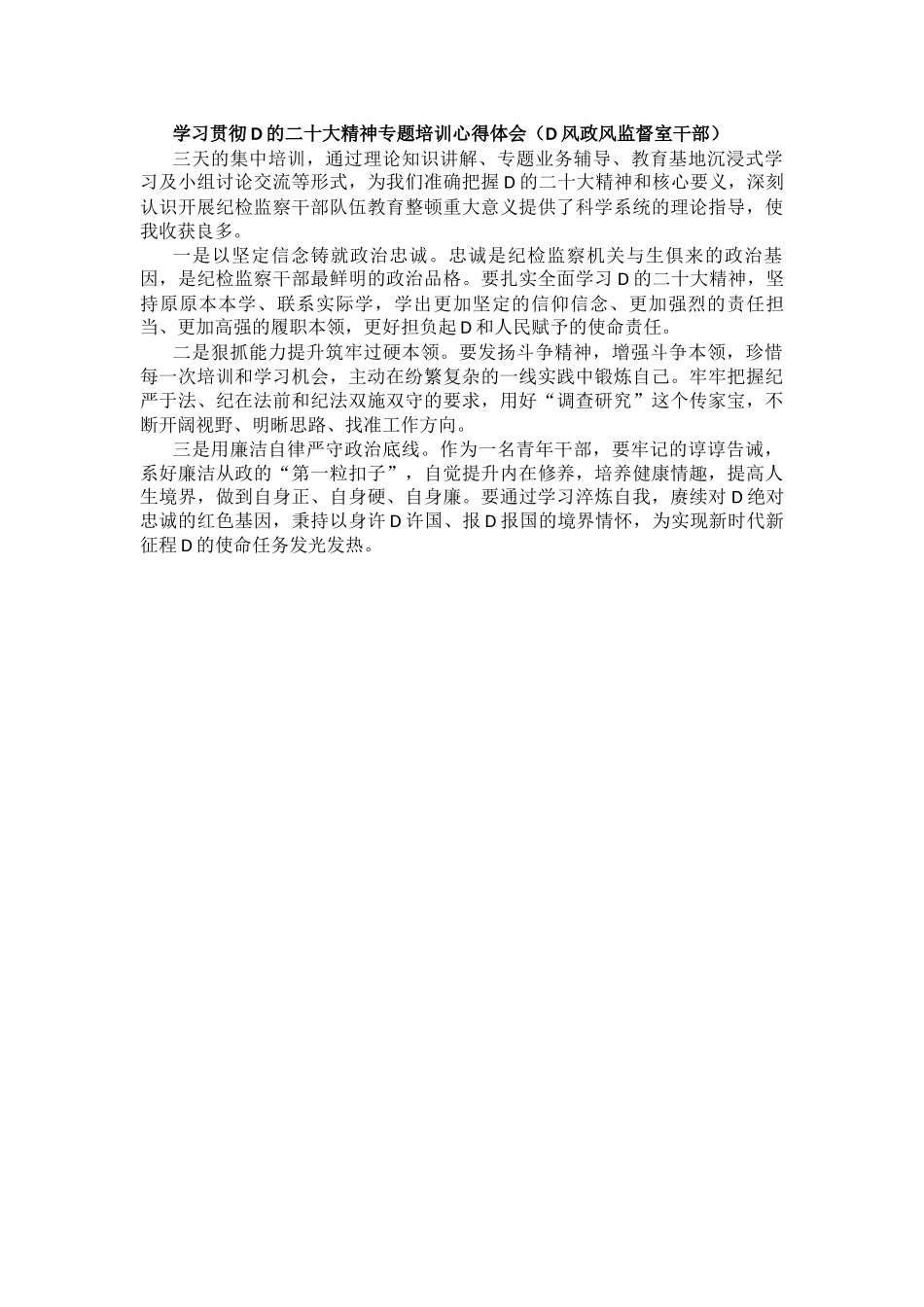 纪委系统学习贯彻党的二十大精神专题培训感悟（8篇）_第3页