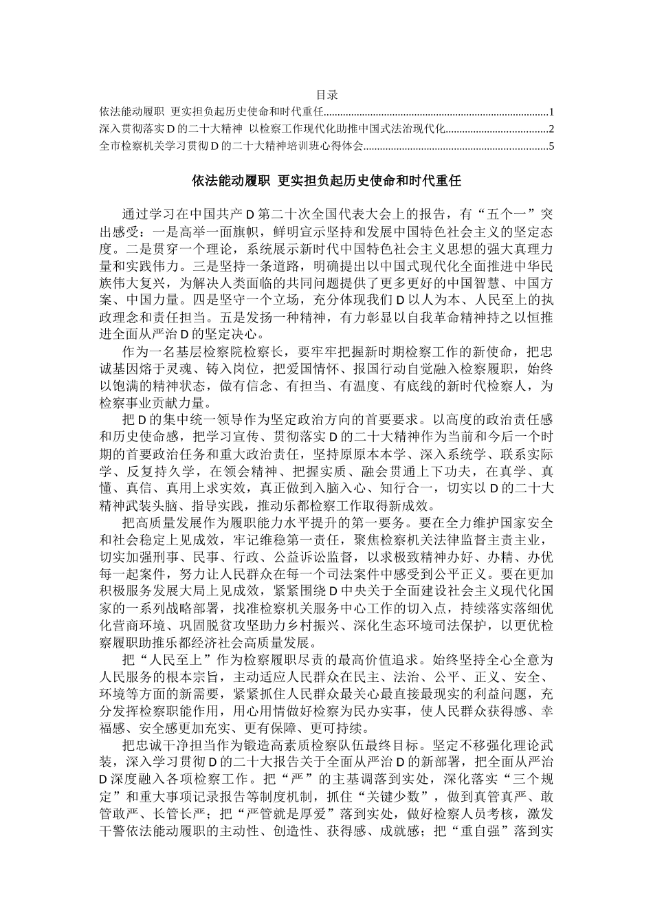 检察机关学习贯彻党的二十大精神培训班感悟汇编（3篇）_第1页