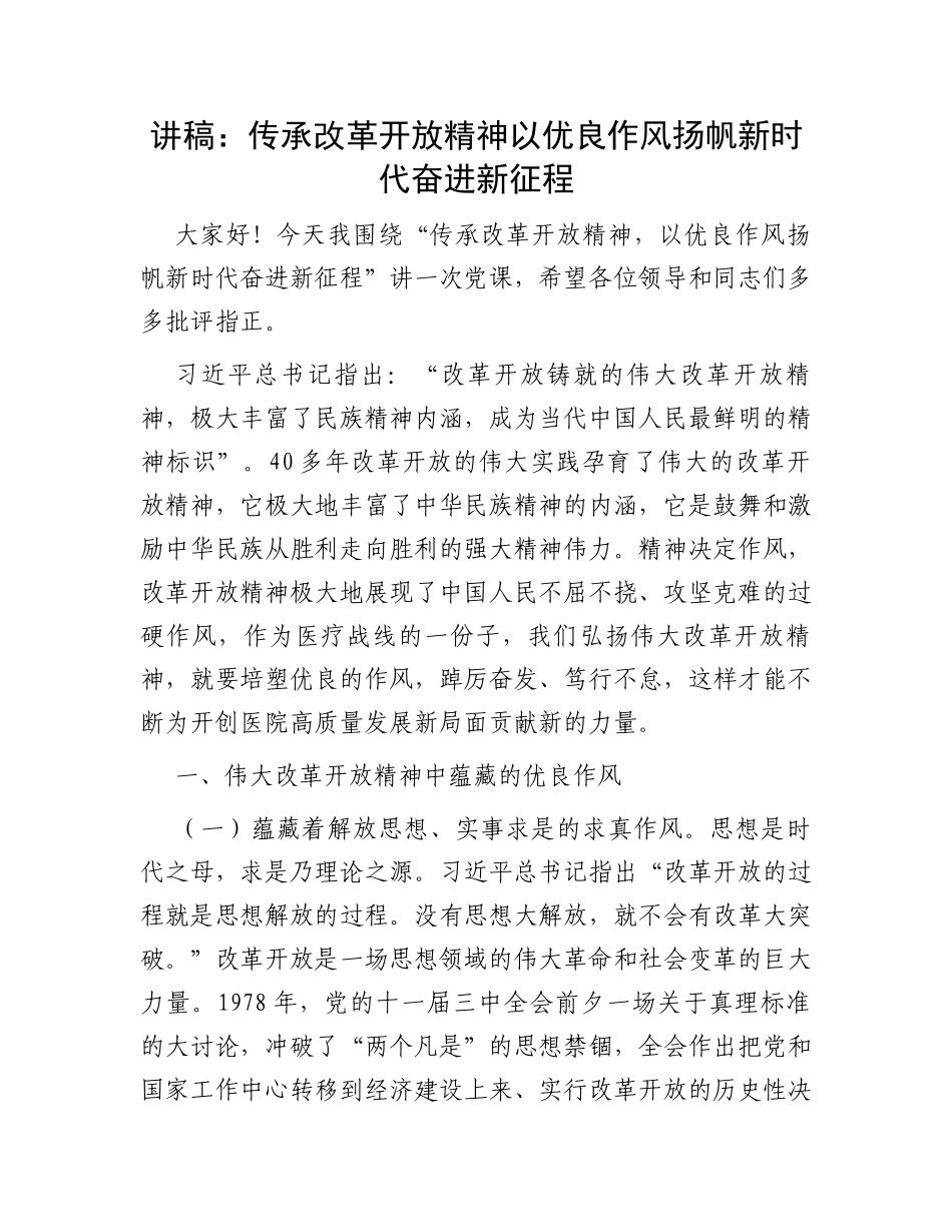 讲稿：传承改革开放精神以优良作风扬帆新时代奋进新征程_第1页