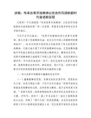 讲稿：传承改革开放精神以优良作风扬帆新时代奋进新征程