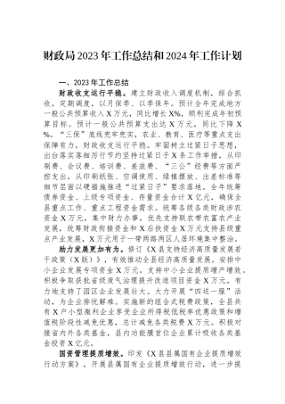 财政局2023年工作总结和2024年工作计划
