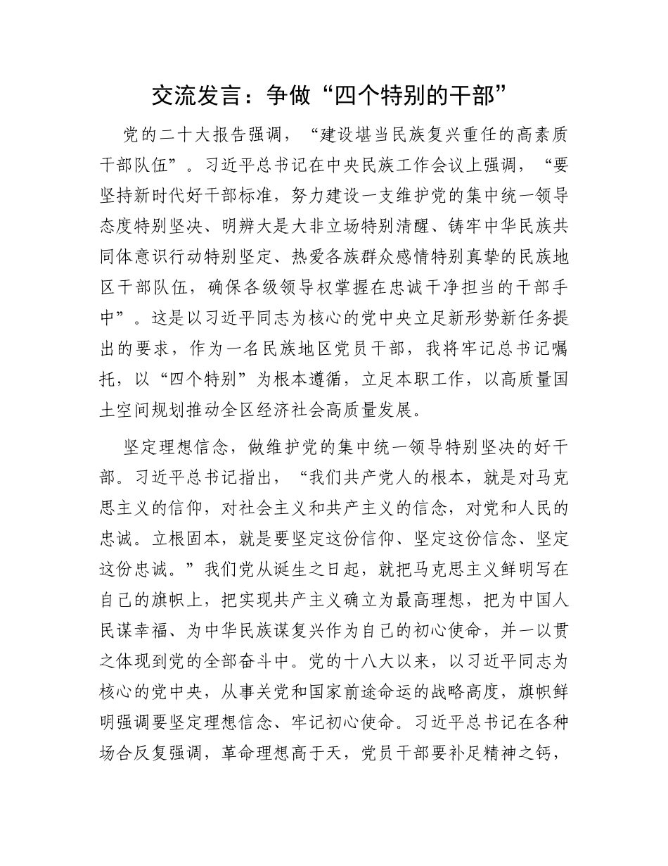 交流发言：争做“四个特别的干部”_第1页