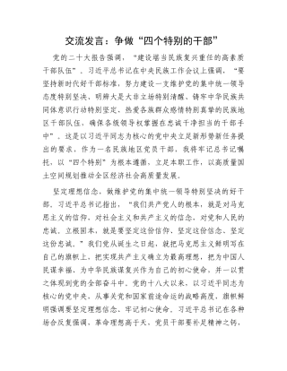 交流发言：争做“四个特别的干部”