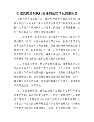 街道党内法规执行责任制落实情况自查报告