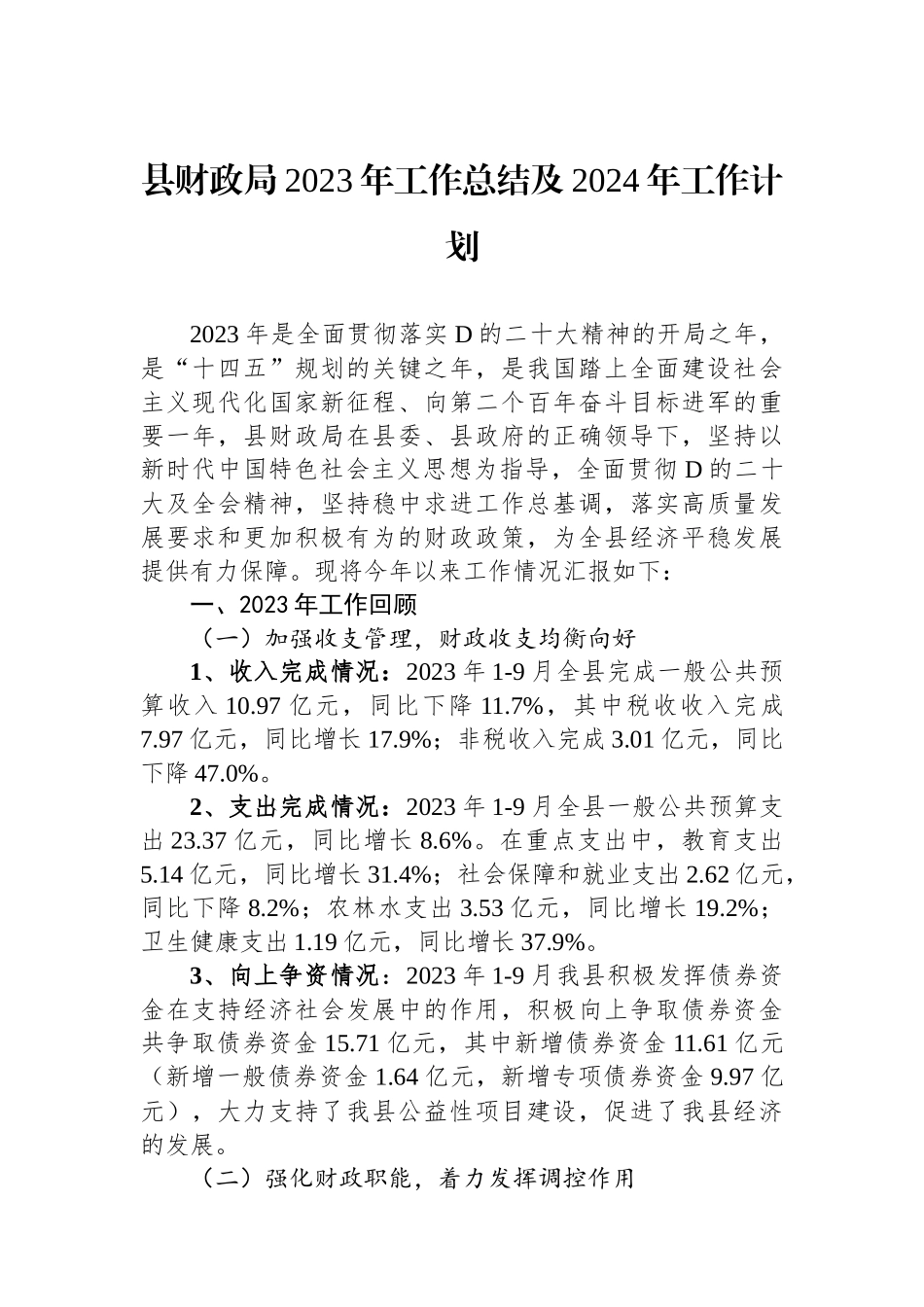 县财政局2023年工作总结及2024年工作计划_第1页