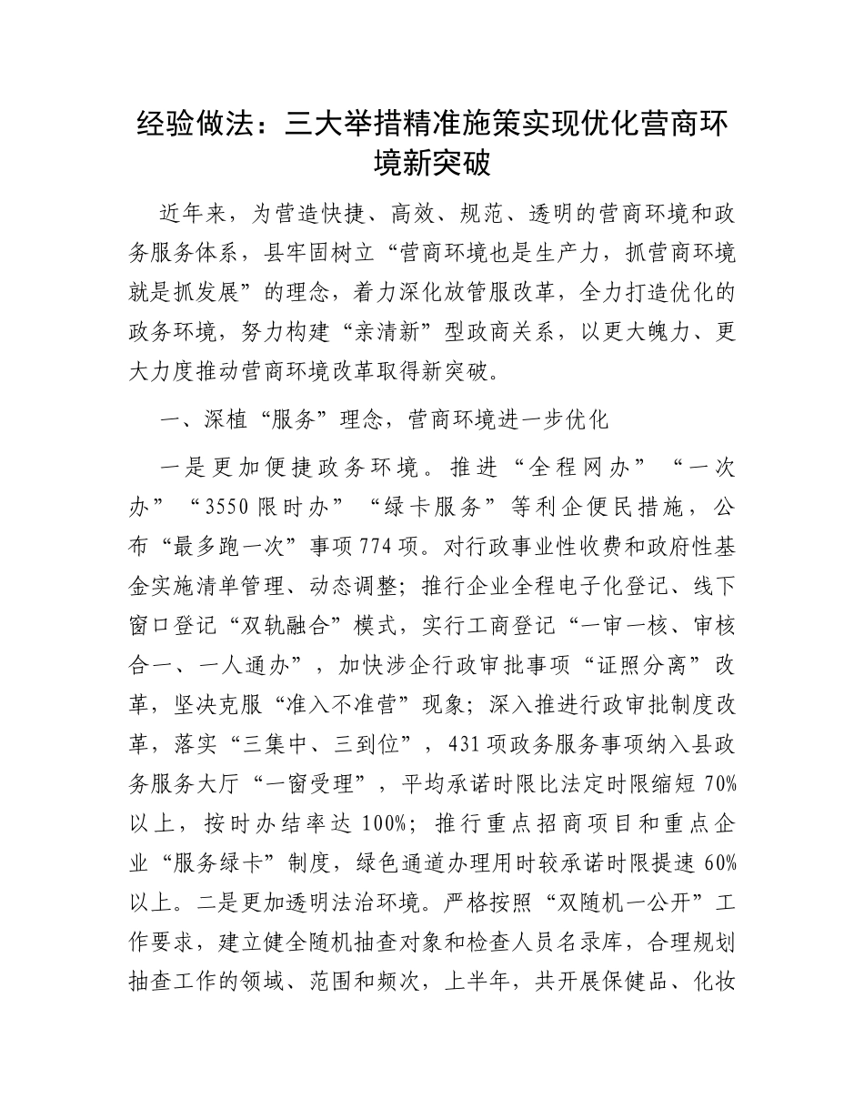 经验做法：三大举措精准施策实现优化营商环境新突破_第1页