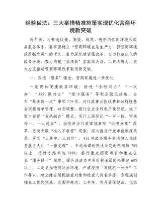 经验做法：三大举措精准施策实现优化营商环境新突破