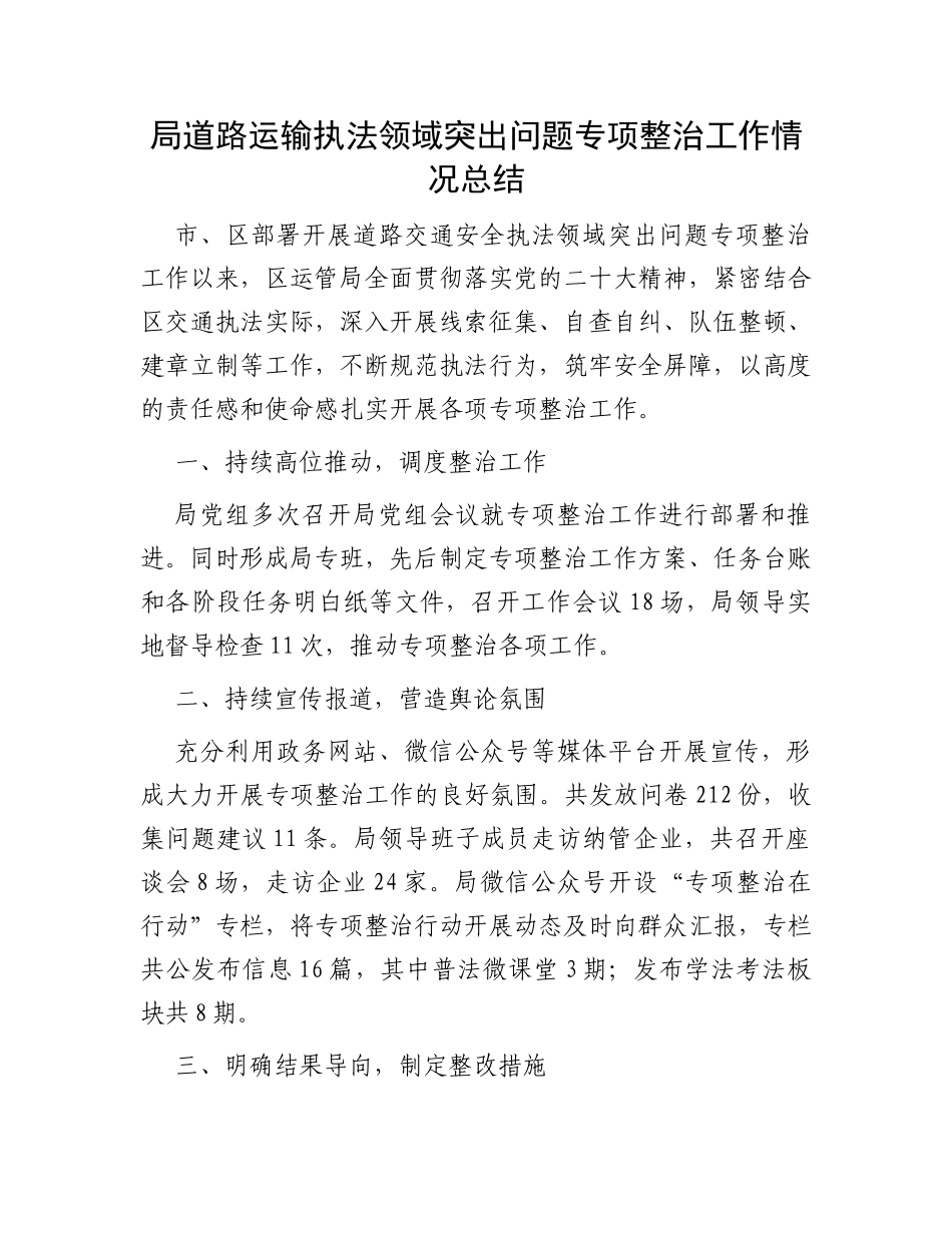 局道路运输执法领域突出问题专项整治工作情况总结_第1页