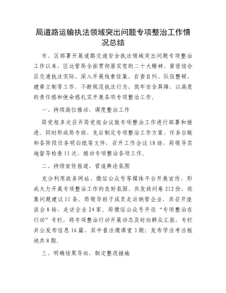 局道路运输执法领域突出问题专项整治工作情况总结