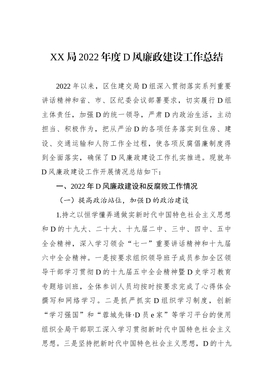 XX局XX年度党风廉政建设工作总结_第1页