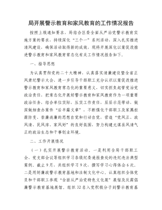 局开展警示教育和家风教育的工作情况报告