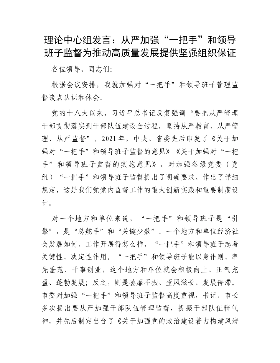 理论中心组发言：从严加强“一把手”和领导班子监督为推动高质量发展提供坚强组织保证_第1页