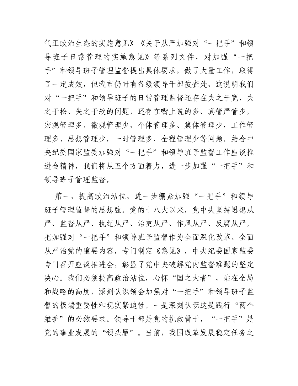 理论中心组发言：从严加强“一把手”和领导班子监督为推动高质量发展提供坚强组织保证_第2页