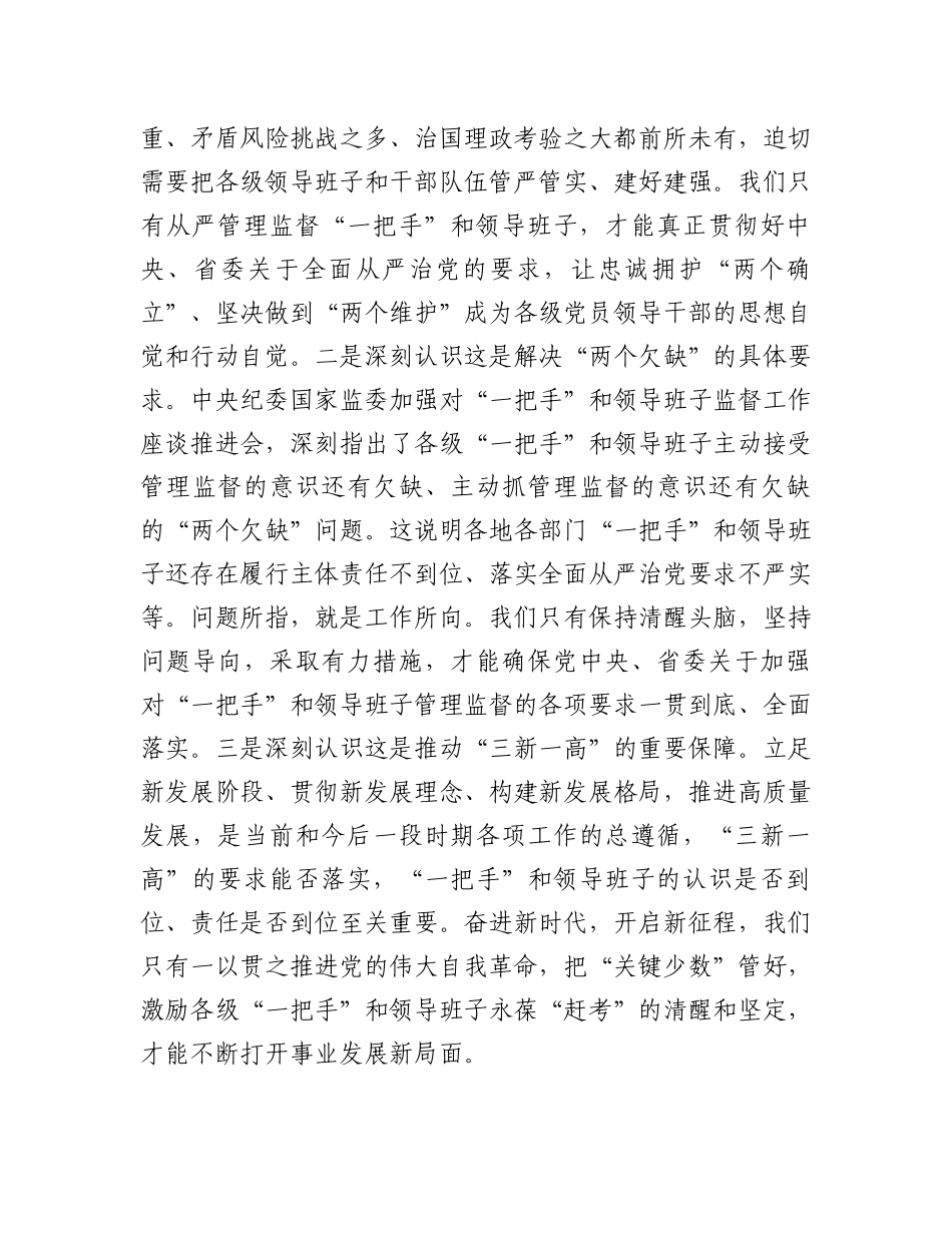 理论中心组发言：从严加强“一把手”和领导班子监督为推动高质量发展提供坚强组织保证_第3页