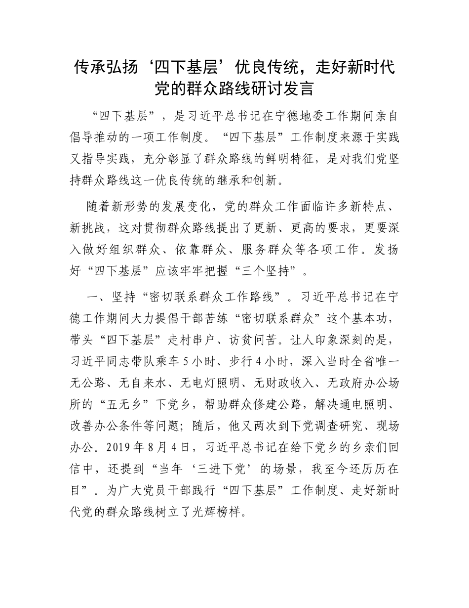 传承弘扬‘四下基层’优良传统，走好新时代党的群众路线研讨发言_第1页