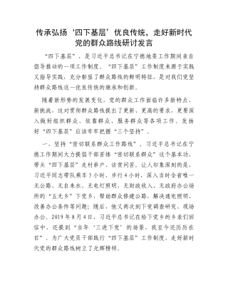 传承弘扬‘四下基层’优良传统，走好新时代党的群众路线研讨发言