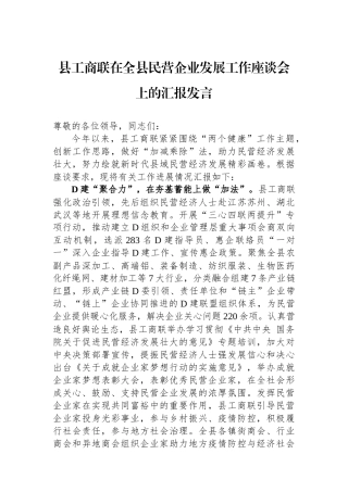 县工商联在全县民营企业发展工作座谈会上的汇报发言