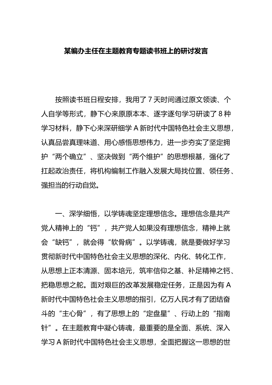 某编办主任在主题教育专题读书班上的研讨发言_第1页