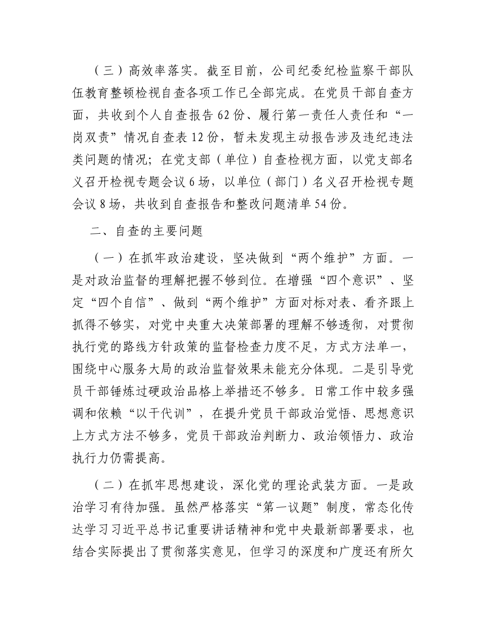 某公司纪委关于纪检监察干部队伍教育整顿自查报告_第2页