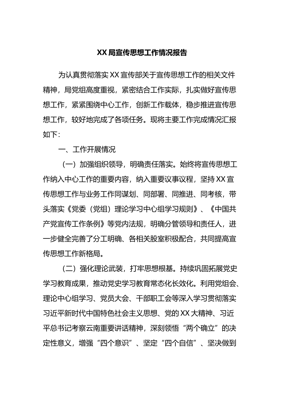 XX局宣传思想工作情况报告总结_第1页