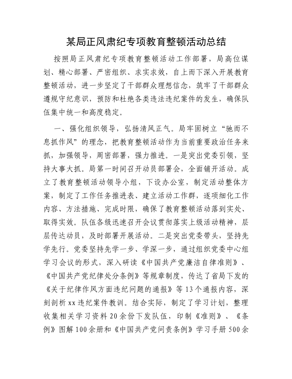 某局正风肃纪专项教育整顿活动总结_第1页