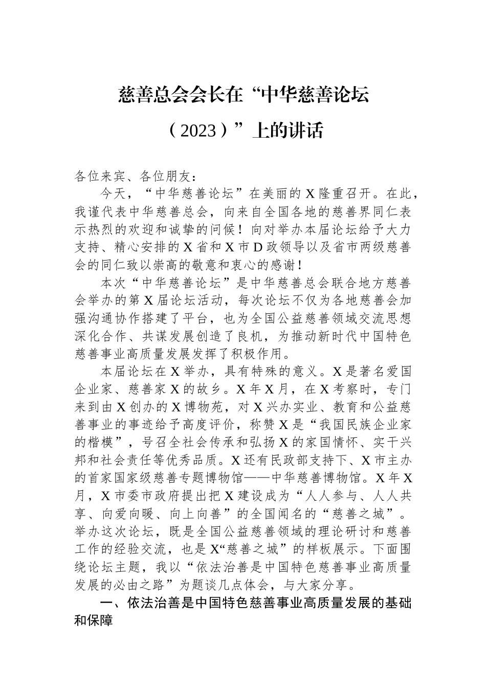 慈善总会会长在“中华慈善论坛（2023）”上的讲话_第1页