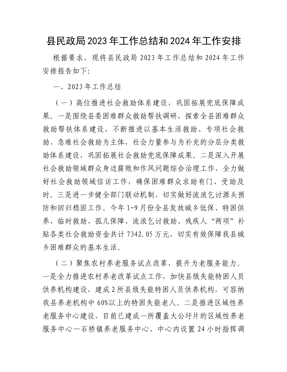 县民政局2023年工作总结和2024年工作安排_第1页