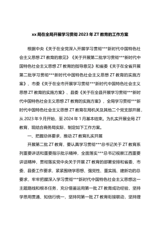 XX局在全局开展学习贯彻2023年主题教育的工作方案