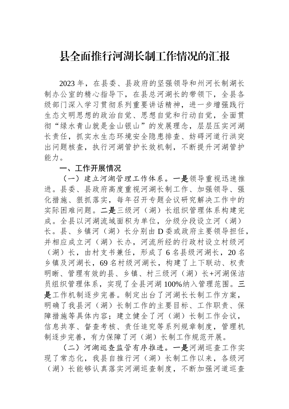 县全面推行河湖长制工作情况的汇报_第1页