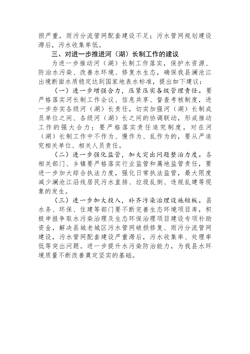 县全面推行河湖长制工作情况的汇报_第3页