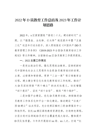 XX年党员教育工作总结及2023年工作计划思路