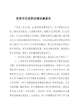 党委书记述职述德述廉报告