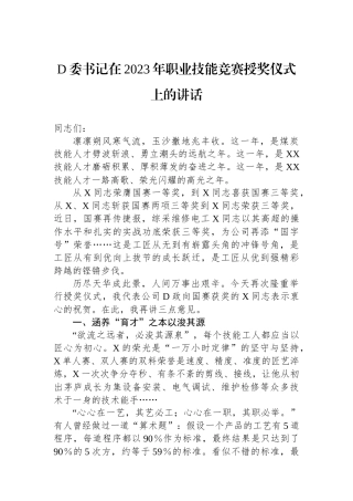 党委书记在2023年职业技能竞赛授奖仪式上的讲话