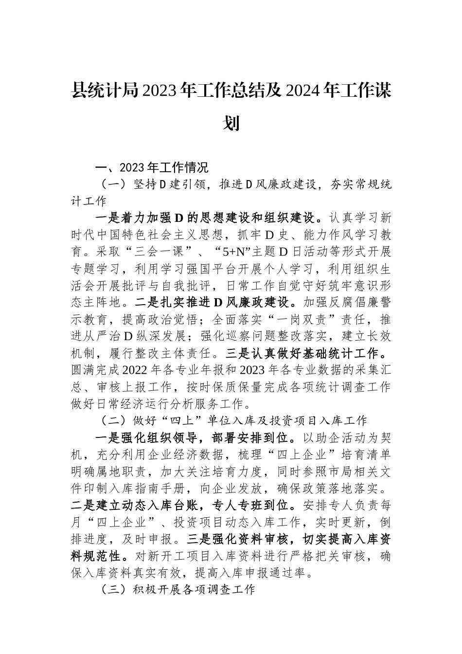 县统计局2023年工作总结及2024年工作谋划_第1页