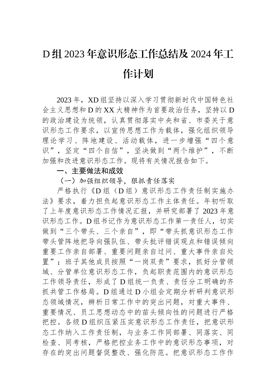 党组2023年意识形态工作总结及2024年工作计划_第1页