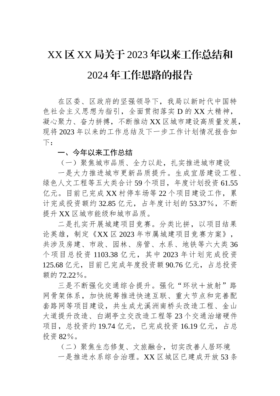 XX区XX局关于2023年以来工作总结和2024年工作思路的报告_第1页