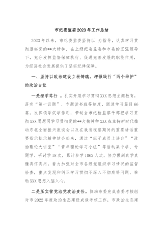 XX市纪委监委2023年工作总结