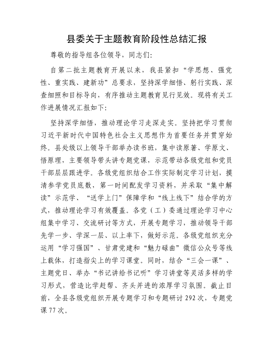 县委关于主题教育阶段性总结汇报_第1页