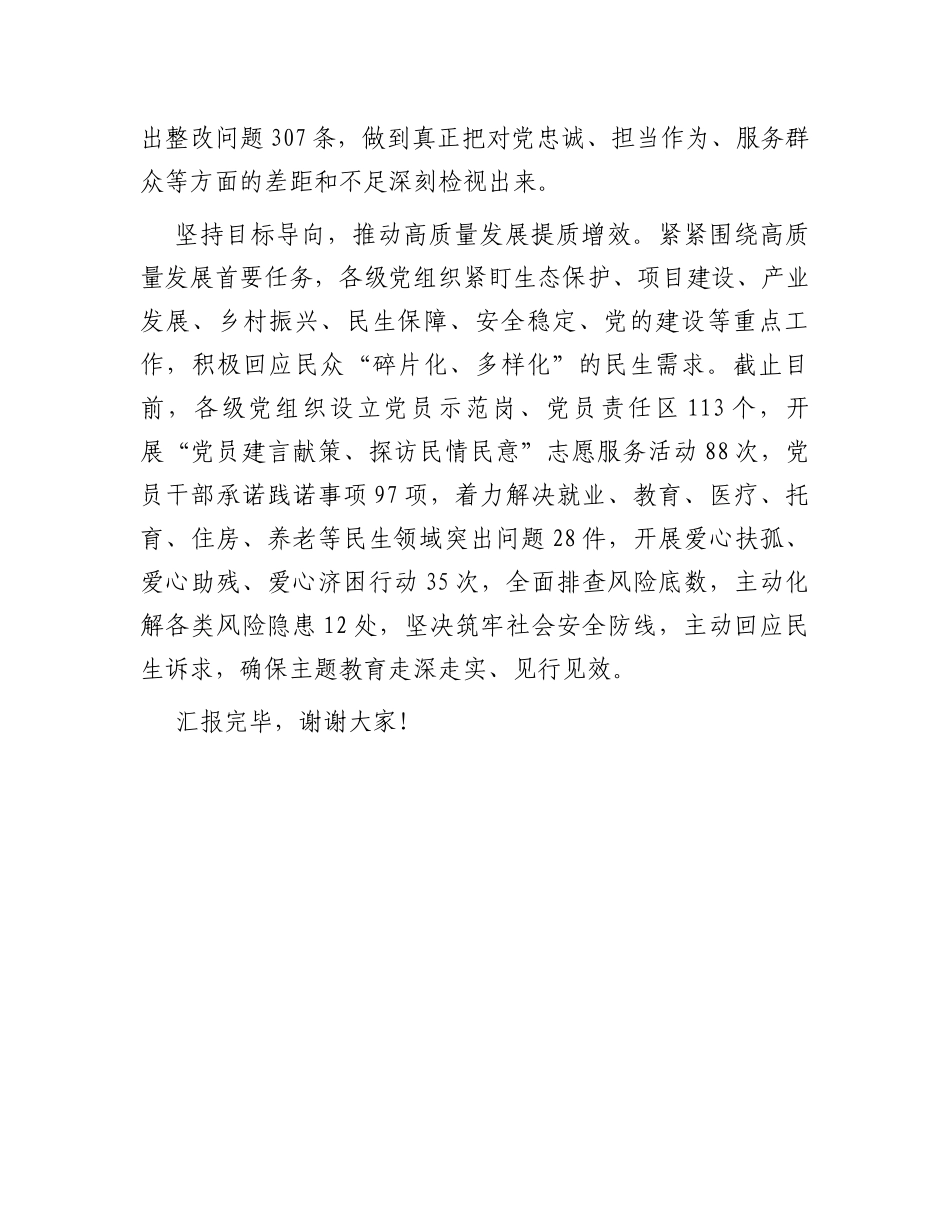 县委关于主题教育阶段性总结汇报_第3页